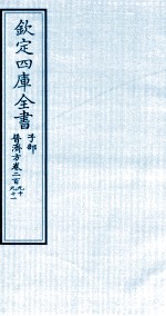 钦定四库全书 子部 普济方 卷290-291