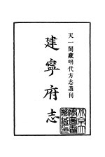 天一阁藏明代方志选刊 嘉靖建宁府志 上 福建省