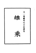 天一阁藏明代方志选刊 嘉靖雄乘 河北省