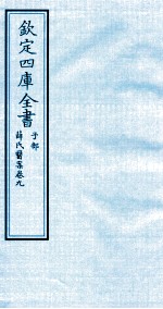 钦定四库全书 子部 薛氏医案 卷9