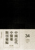 中国近代中医药期刊汇编 第5辑 34 中国医学 中国女医 医文