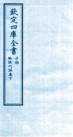 钦定四库全书 子部 脉决刊误 卷下