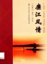 廉江风情 《九洲江》增刊 2013