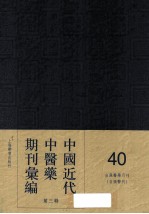 中国近代中医药期刊汇编 第3辑 40 自强医学月刊 （自强医刊）