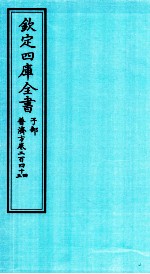 钦定四库全书 子部 普济方 卷244-245