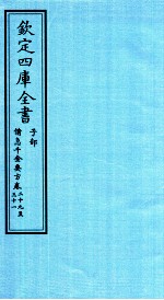 钦定四库全书 子部 借急千金要方 卷39-31