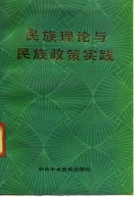 民族理论与民族政策实践