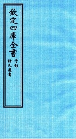 钦定四库全书 子部 褚氏遗书