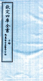 钦定四库全书 子部 御纂医宗金鑑 卷34