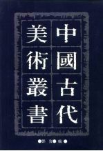 中国古代美术丛书 第7册 二集 第3辑