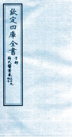 钦定四库全书 子部 薛氏医案 卷39-40