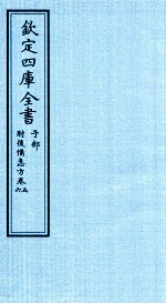 钦定四库全书 子部 肘後借急方 卷5-6