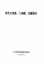 各民主党派、工商联、台联简介