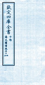 钦定四库全书 子部 薛氏医案 卷54-55