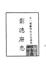 天一阁藏明代方志选刊 嘉靖彰德府志 河南省