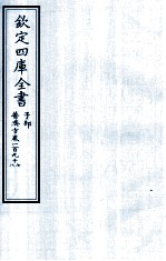 钦定四库全书 子部 普济方 卷197-198