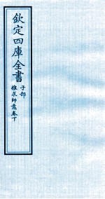 钦定四库全书 子部 推求师意卷下