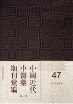 中国近代中医药期刊汇编 第1辑 47 神州医药学报