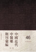 中国近代中医药期刊汇编 第1辑 46 神州医药学报