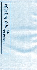 钦定四库全书 子部 薛氏医案 卷72