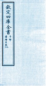 钦定四库全书 子部 普济方 卷9-10