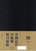 中国近代中医药期刊汇编 第3辑 39 中医世界