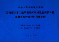 中华人民共和国交通部  沿海港口水工建筑及装卸机械设备安装工程混凝土和砂浆材料用量定额  交基发[1994]329号批准