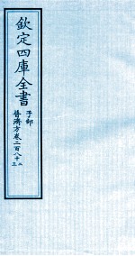 钦定四库全书 子部 普济方 卷282-283