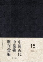 中国近代中医药期刊汇编 第3辑 15 中国医学月刊