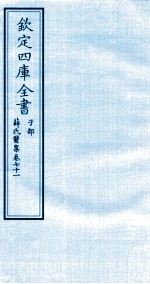 钦定四库全书 子部 薛氏医案 卷71