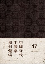 中国近代中医药期刊汇编 第1辑 17 绍興医药学报