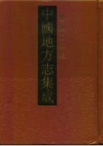 中国地方志集成 乡镇志专辑 19