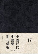 中国近代中医药期刊汇编 第3辑 17 杏林医学月报