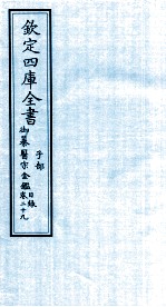 钦定四库全书 子部 御纂医宗金鑑 卷29 目录