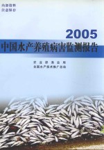 2005中国水产养殖病害监测报告