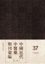 中国近代中医药期刊汇编 第1辑 37 中西医学报