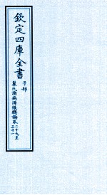 钦定四库全书 子部 巢氏诸病源候总论 卷29-31