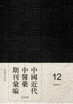 中国近代中医药期刊汇编 第4辑 12 国医杂志