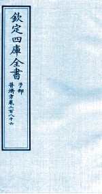 钦定四库全书 子部 普济方 卷286