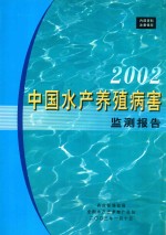 2002中国水产养殖病害监测报告