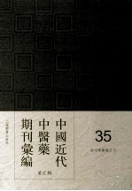 中国近代中医药期刊汇编 第5辑 35 新中华医药月刊