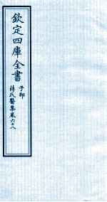 钦定四库全书 子部 薛氏医案 卷68