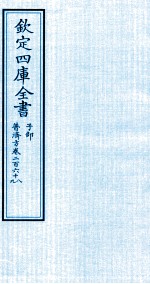 钦定四库全书 子部 普济方 卷268-269