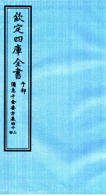 钦定四库全书 子部 借急千金要方 卷43-44