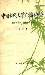 中国古代文学广播讲稿 魏晋南北朝、隋唐五代部分