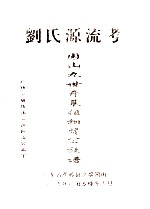 刘氏源流考 园山九世开基祖相贤公族谱 广传公嫡传出二房巨湶公派下