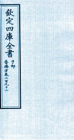 钦定四库全书 子部 普济方 卷292