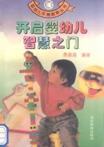 开启婴幼儿智慧之门