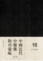 中国近代中医药期刊汇编 第4辑 16 神州国医学报