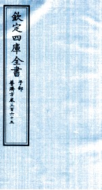 钦定四库全书 子部 普济方 卷365